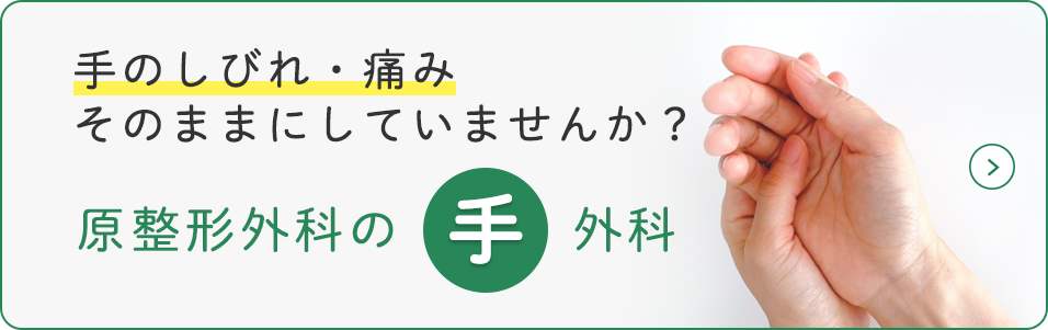 手外科バナー